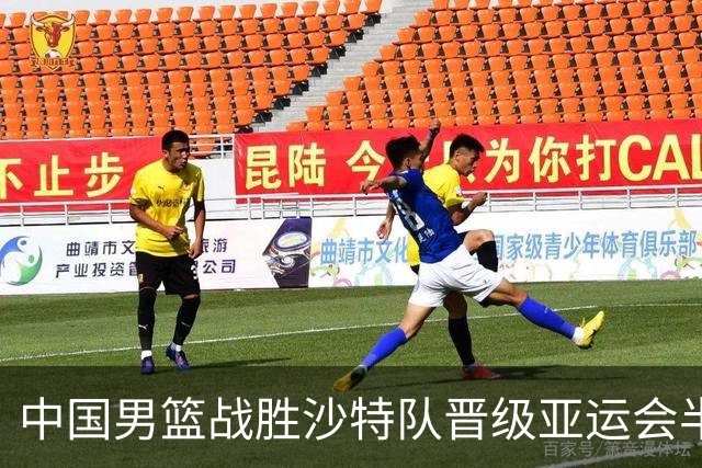 中国男篮战胜沙特队晋级亚运会半决赛