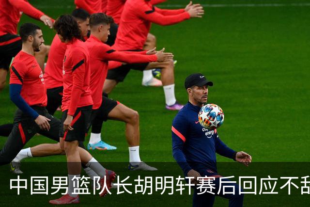 中国男篮队长胡明轩赛后回应不敌日本：我们没有对方拼得凶，在临场的一些应变上也没有比对方好