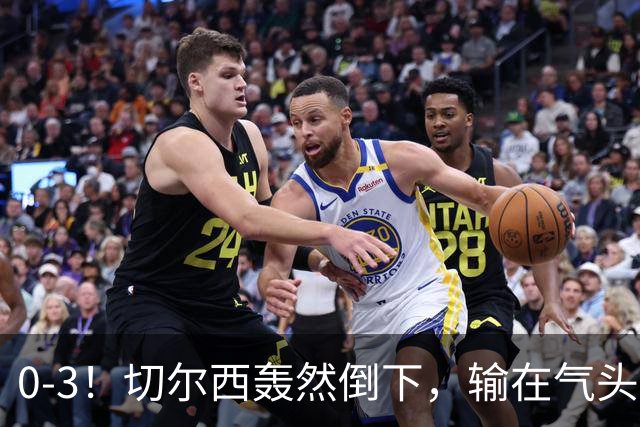 0-3！切尔西轰然倒下，输在气头上，以前捧得高，现在摔得重